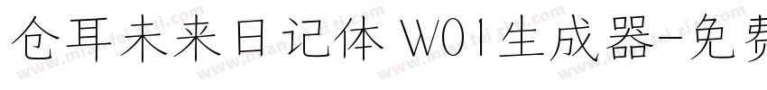 仓耳未来日记体 W01生成器字体转换